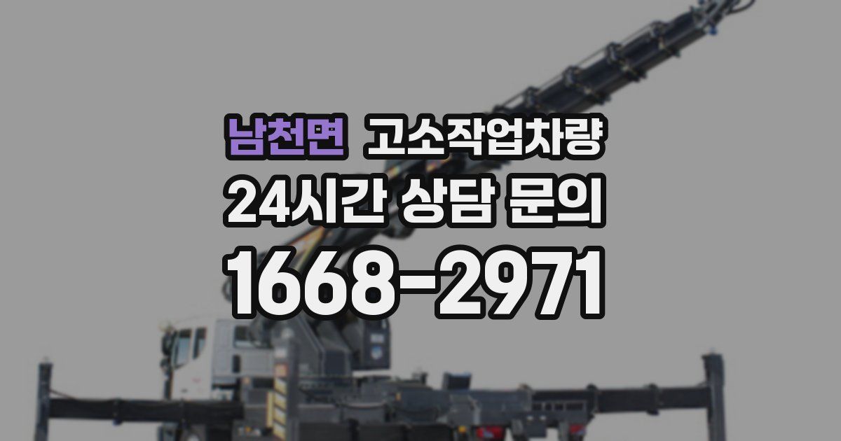 남천면 고소작업차량
