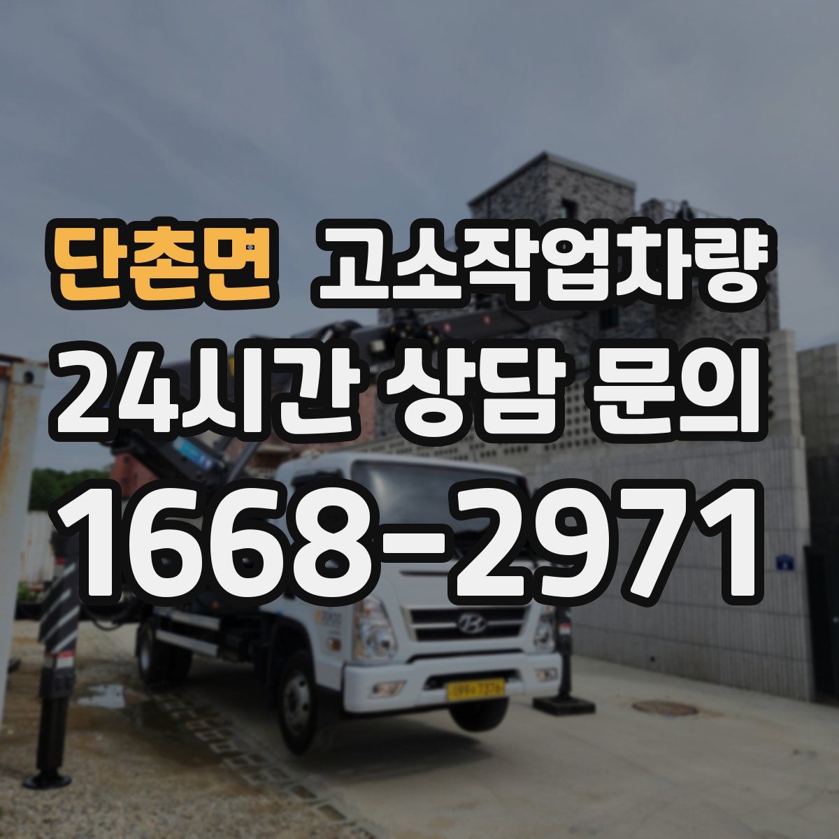 단촌면 고소작업차량