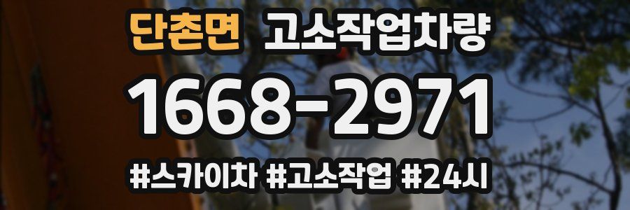 단촌면 고소작업차량