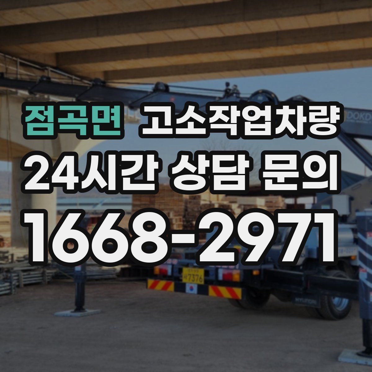 점곡면 고소작업차량