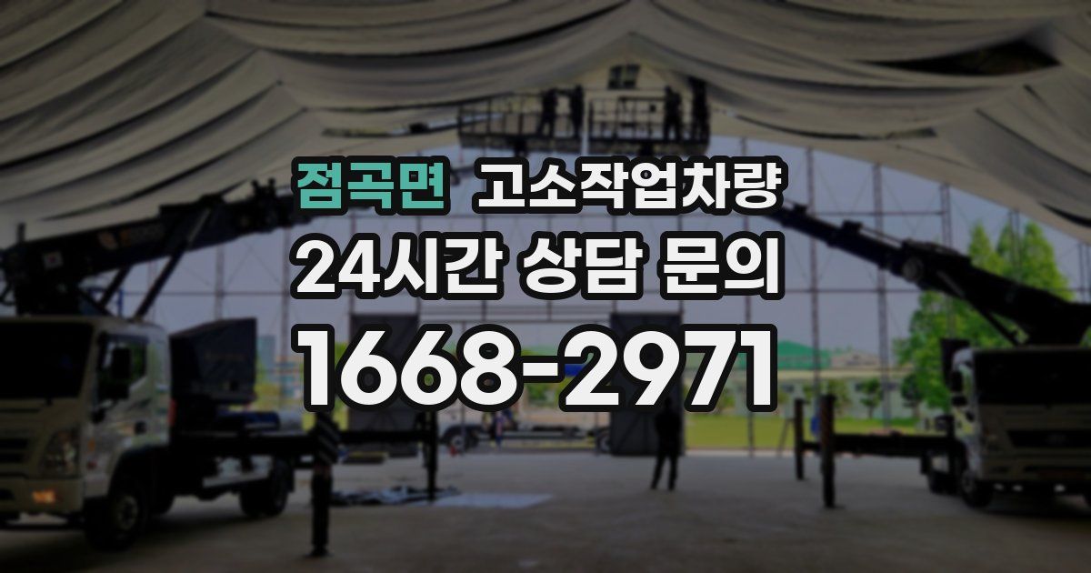 점곡면 고소작업차량