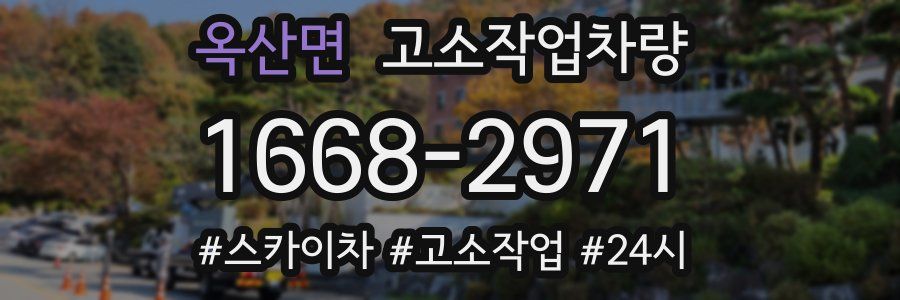 옥산면 고소작업차량