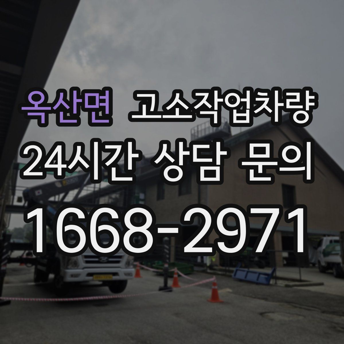 옥산면 고소작업차량