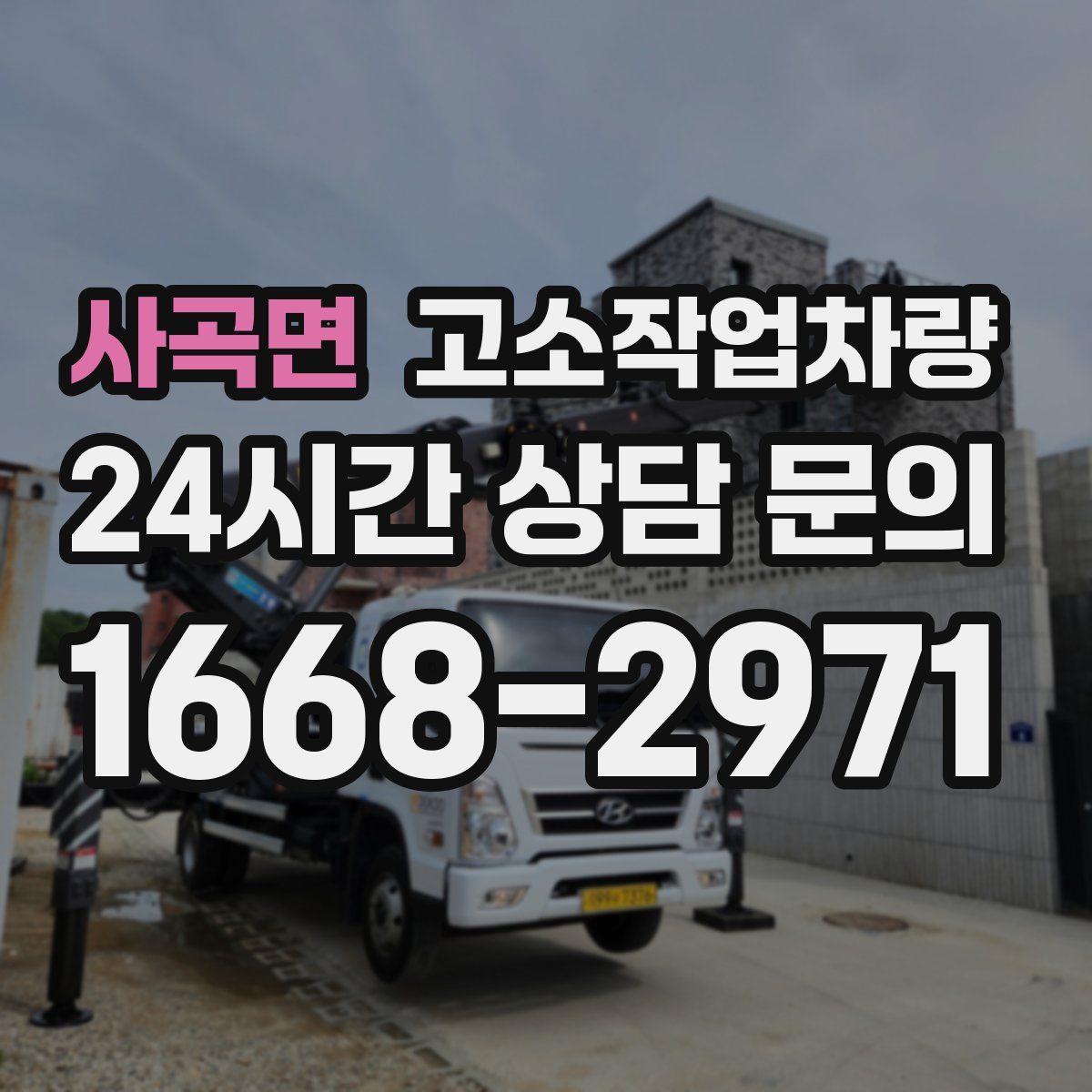 사곡면 고소작업차량