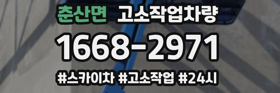 춘산면 고소작업차량