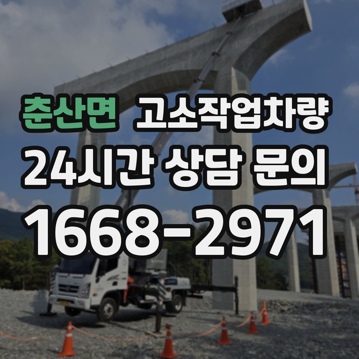 춘산면 고소작업차량
