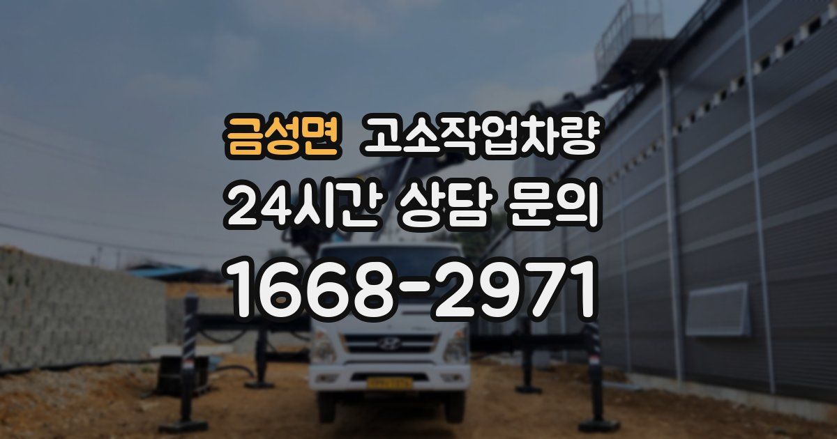금성면 고소작업차량