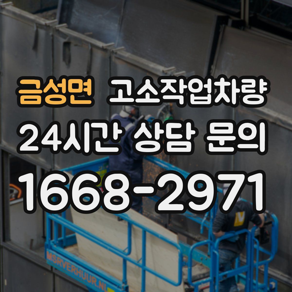 금성면 고소작업차량