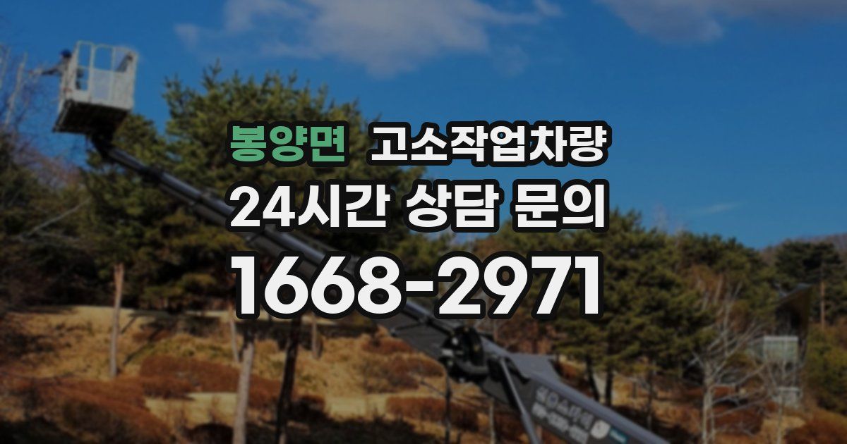 봉양면 고소작업차량