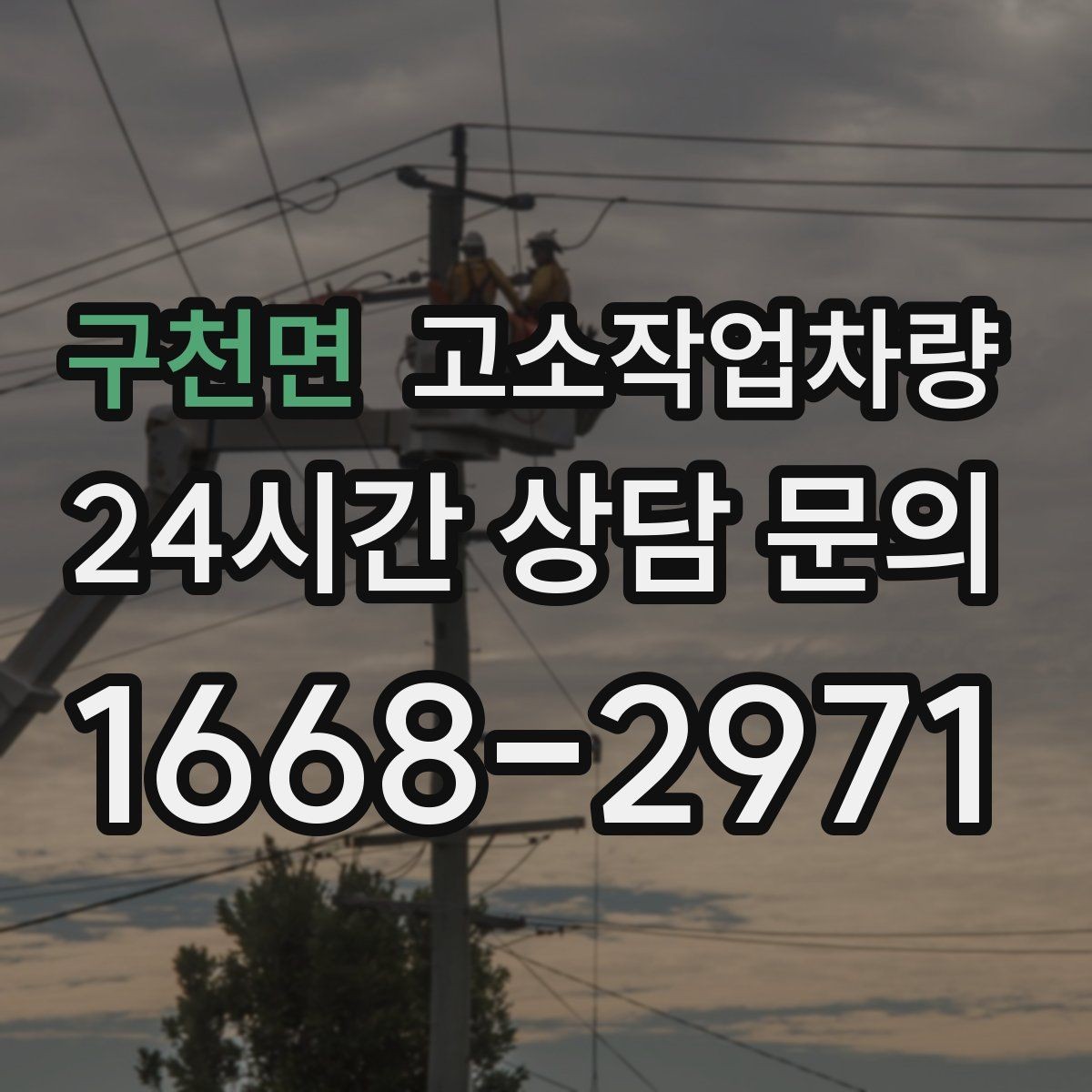 구천면 고소작업차량 렌탈 문의 전 확인할 정보