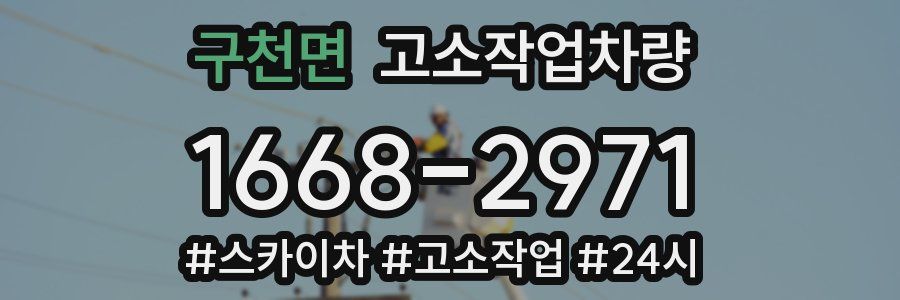 구천면 고소작업차량