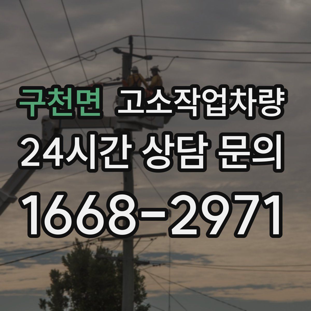 구천면 고소작업차량