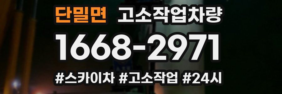 단밀면 고소작업차량