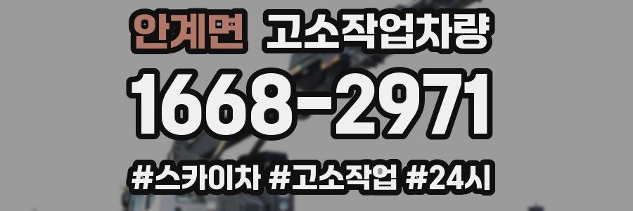 안계면 고소작업차량