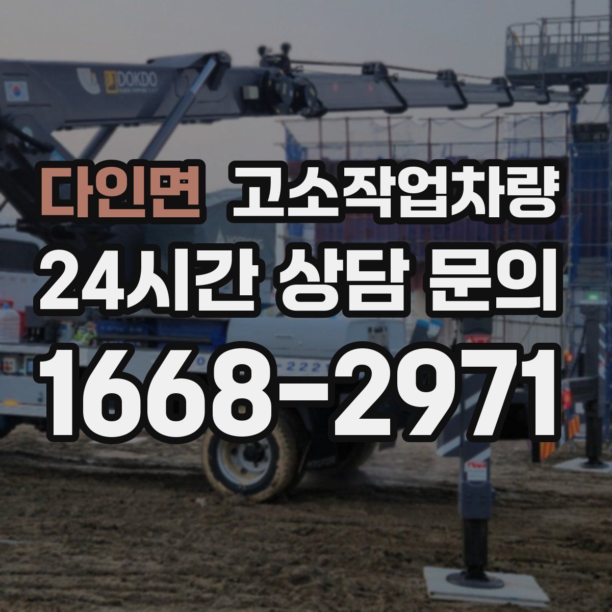 다인면 고소작업차량