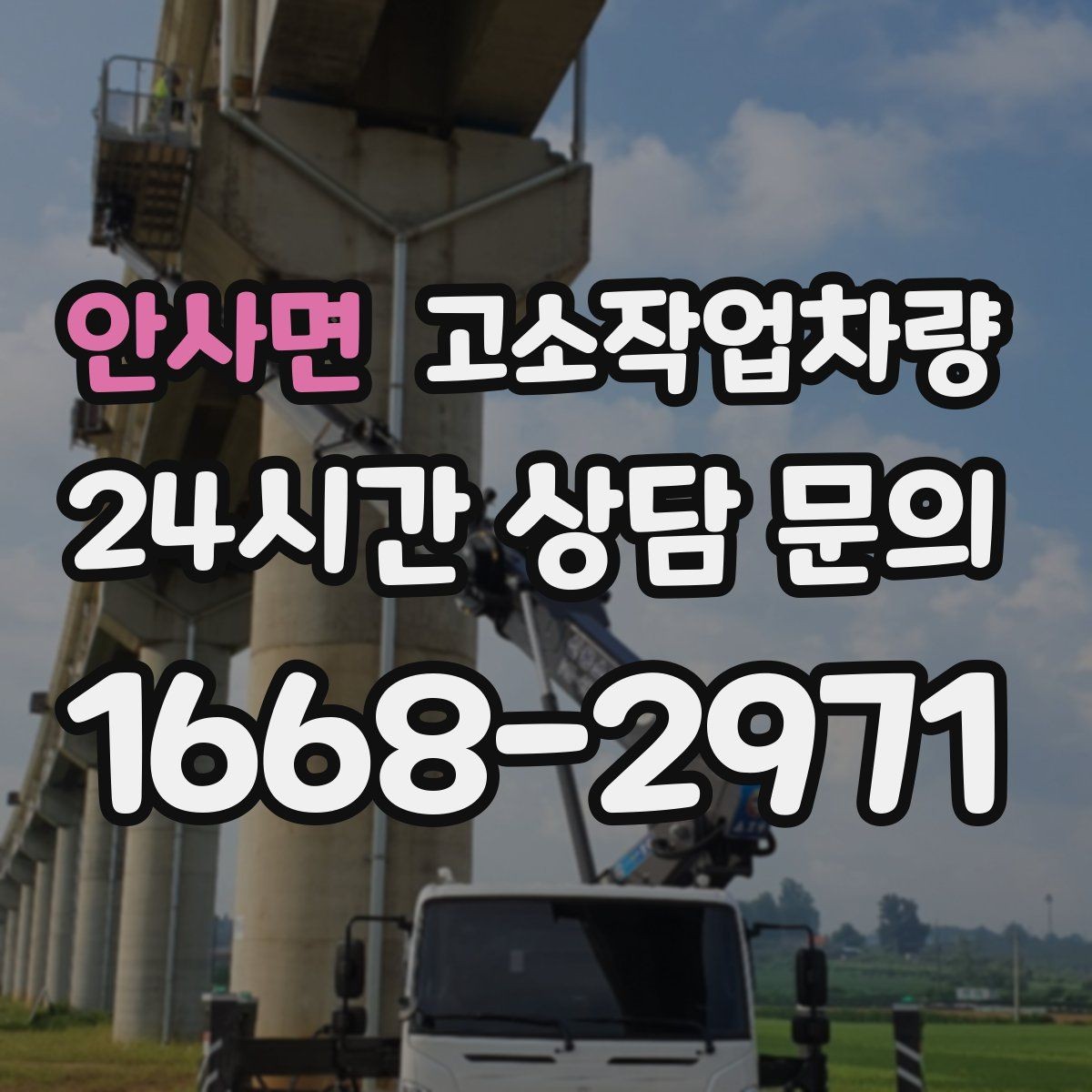 안사면 고소작업차량 안전벨트와 추락방지 장치 점검