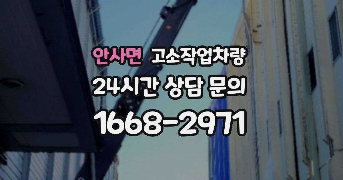 안사면 고소작업차량