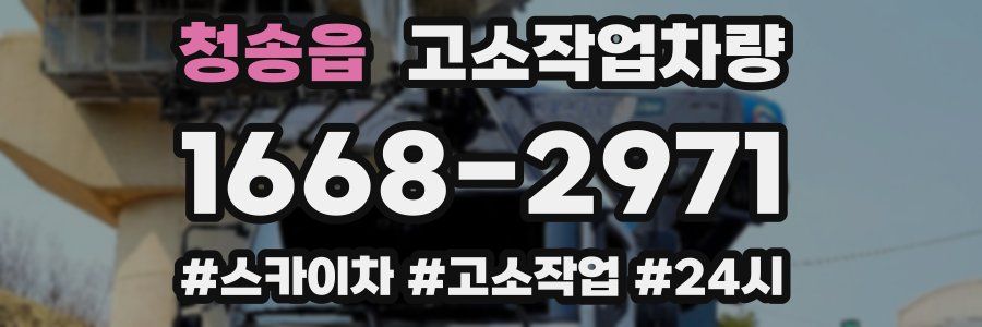 청송읍 고소작업차량