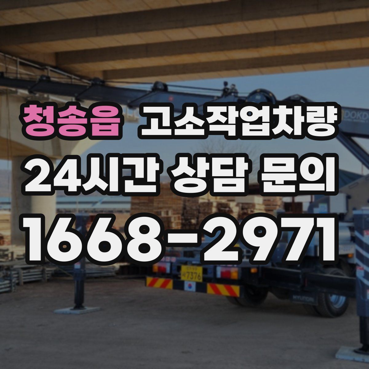 청송읍 고소작업차량