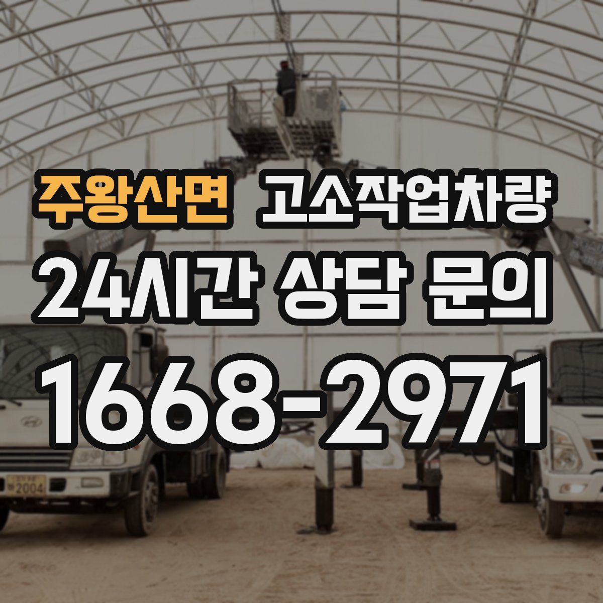 주왕산면 고소작업차량