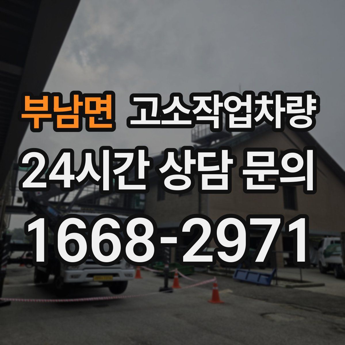 부남면 고소작업차량