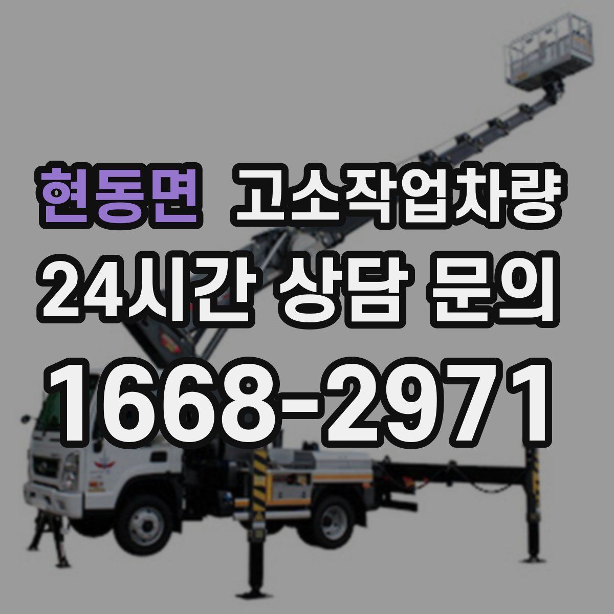 현동면 고소작업차량