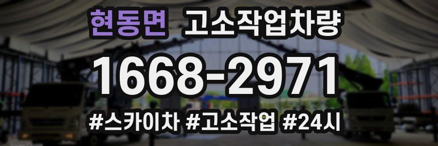 현동면 고소작업차량