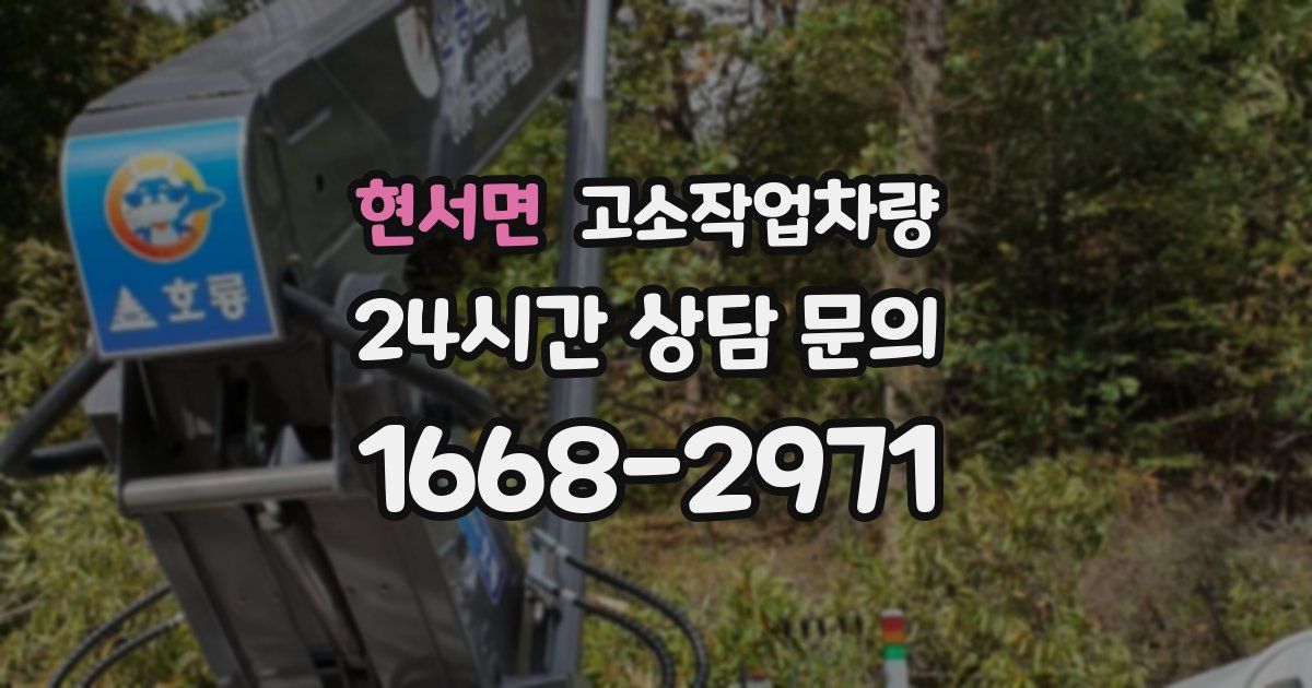 현서면 고소작업차량