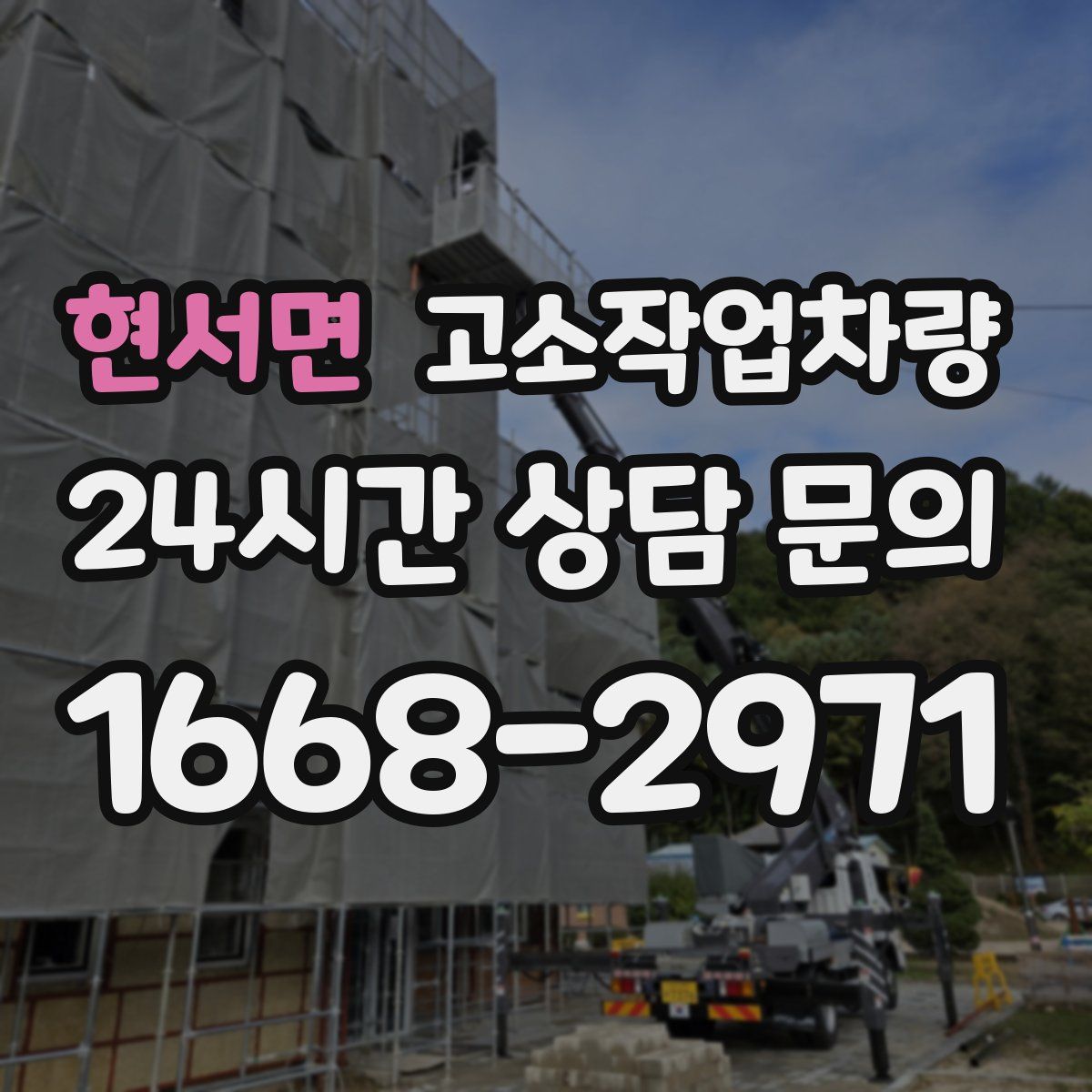 현서면 고소작업차량