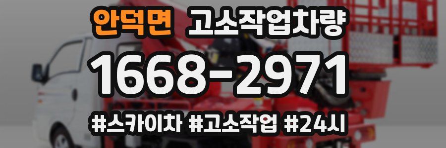 안덕면 고소작업차량