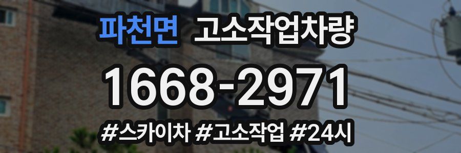 파천면 고소작업차량