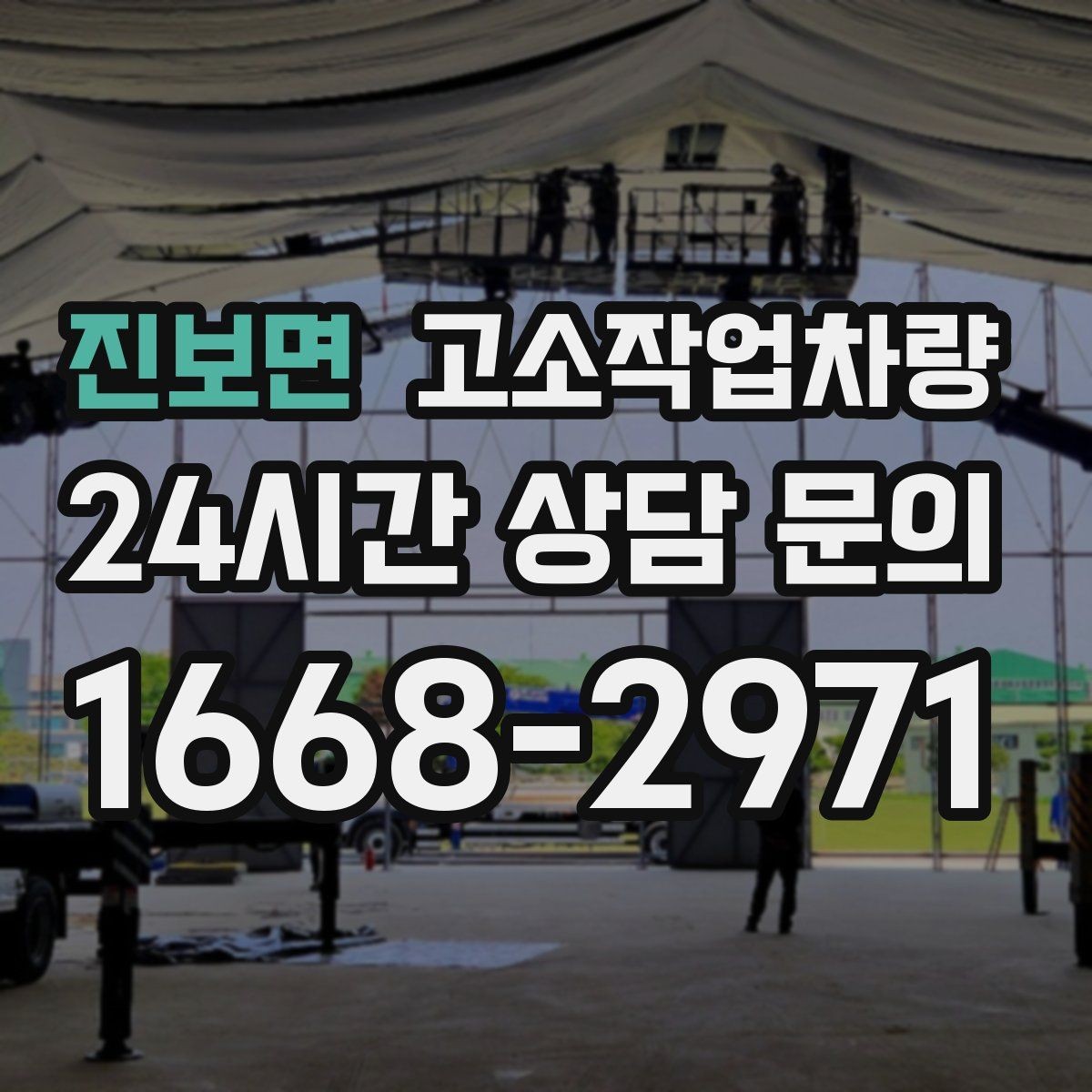 진보면 고소작업차량 현장 안전 확보를 위한 사전 준비