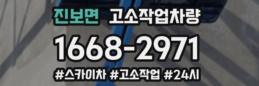 진보면 고소작업차량