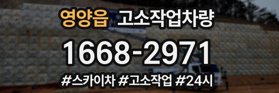 영양읍 고소작업차량