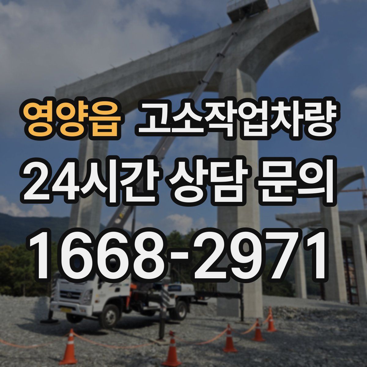 영양읍 고소작업차량
