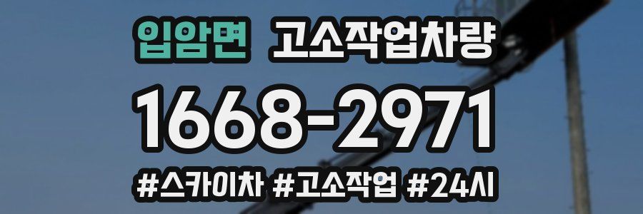 입암면 고소작업차량