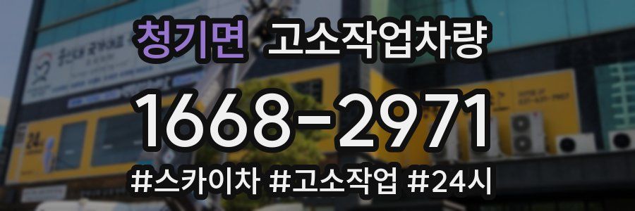 청기면 고소작업차량