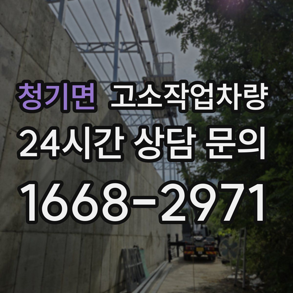 청기면 고소작업차량