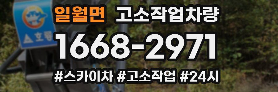 일월면 고소작업차량