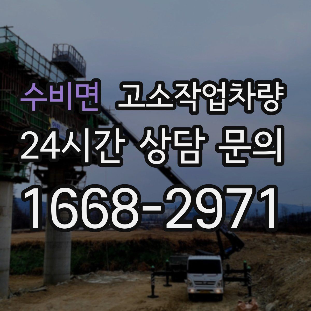 수비면 고소작업차량 장비 비교 시 자주 보는 기준