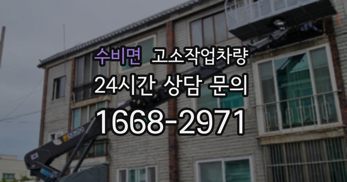 수비면 고소작업차량