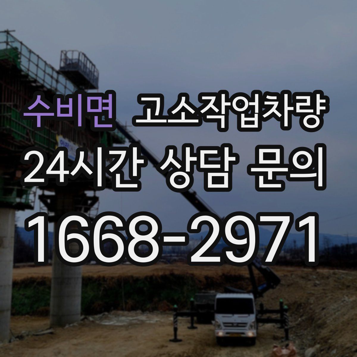 수비면 고소작업차량