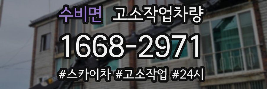수비면 고소작업차량