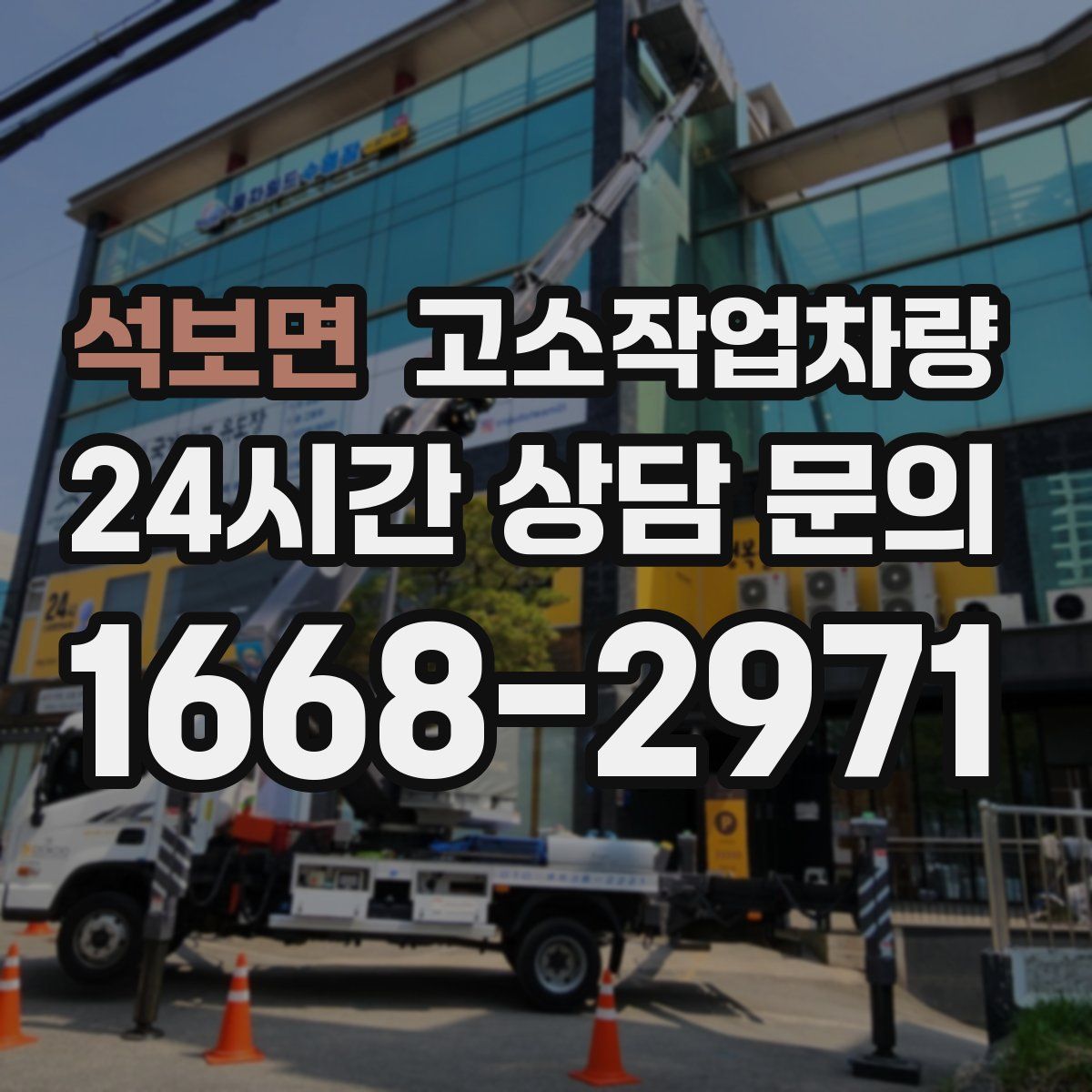 석보면 고소작업차량