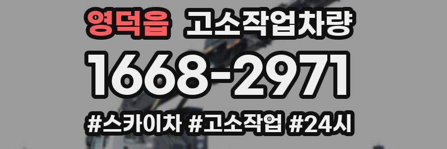 영덕읍 고소작업차량