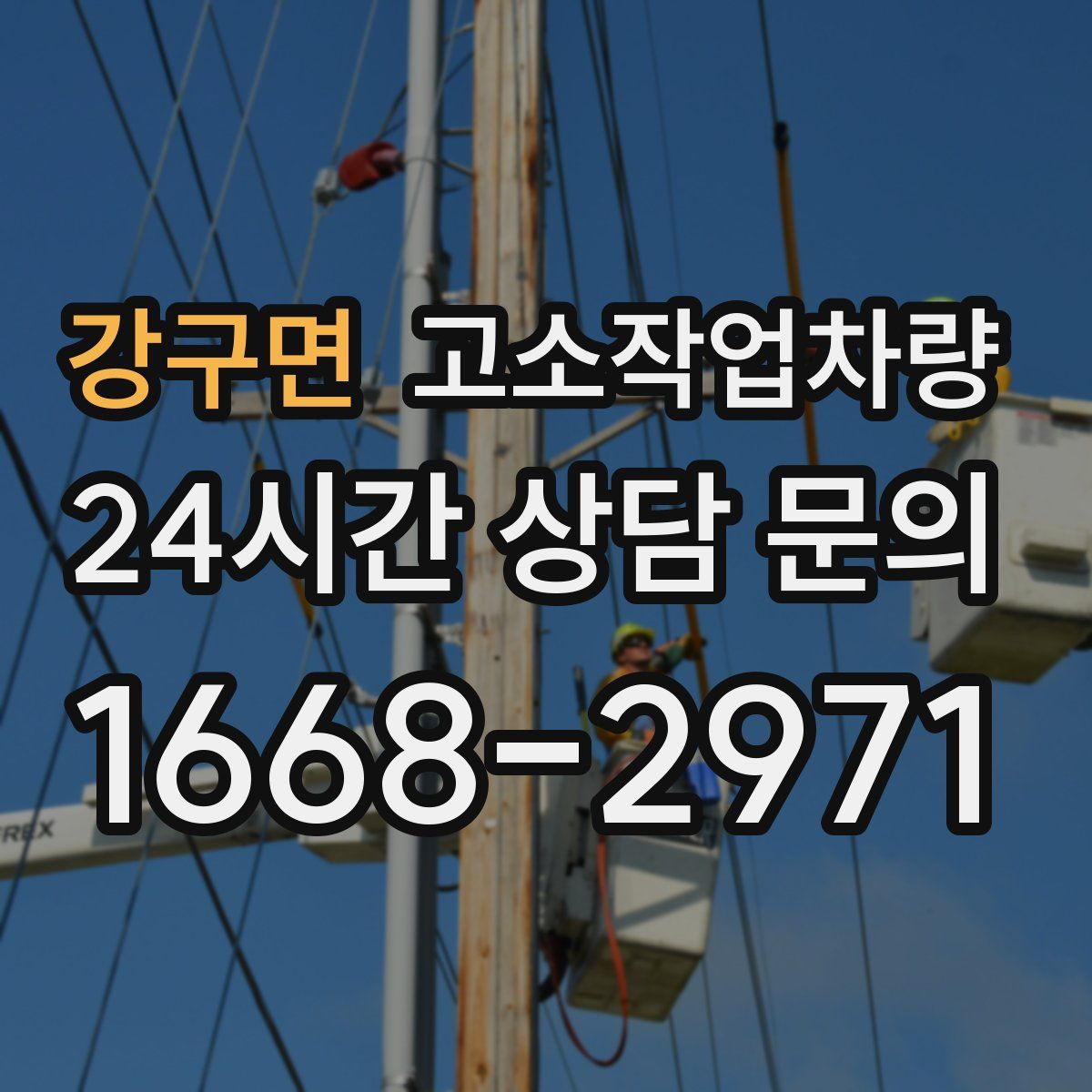 강구면 고소작업차량