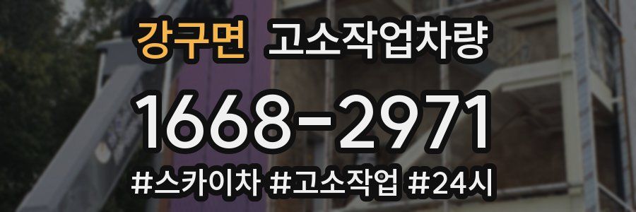 강구면 고소작업차량