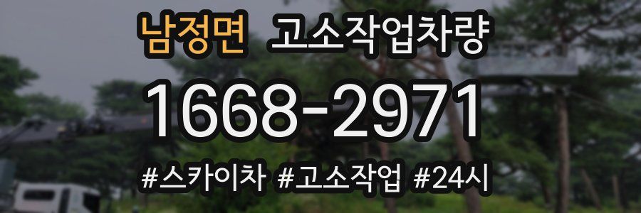 남정면 고소작업차량