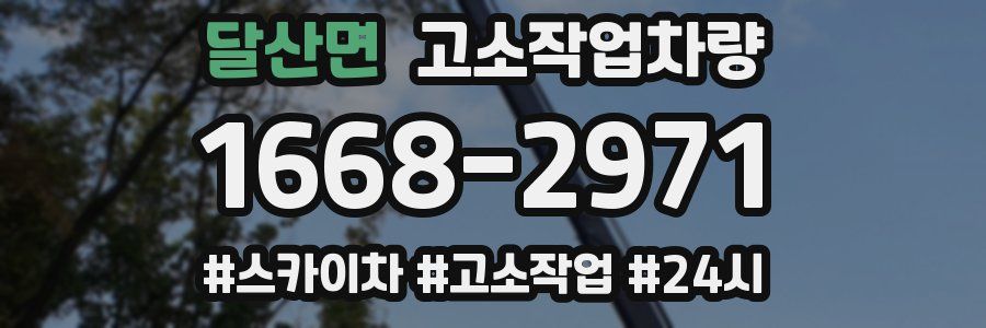 달산면 고소작업차량