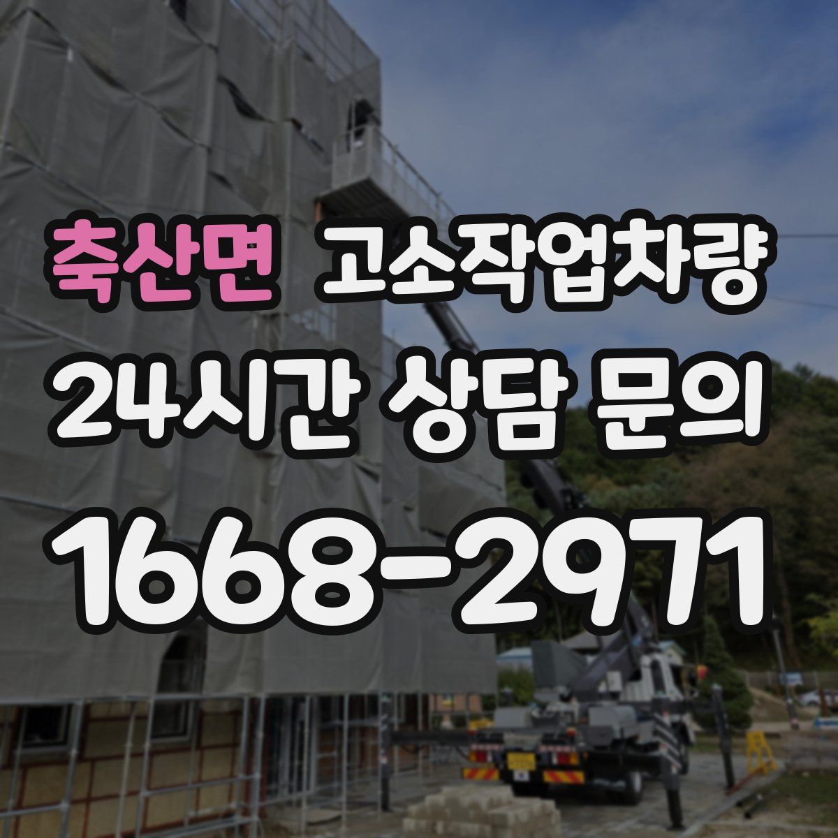 축산면 고소작업차량